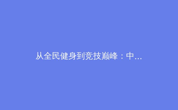 从全民健身到竞技巅峰：中国体育产业数字化变革的机遇与挑战